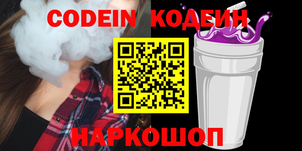 Codein напиток Lean (лин)  Вход с VPN  Ачинск 